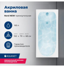 Акриловая ванна Aquanet Nord NEW 150x70 (с каркасом)