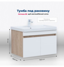 Тумба под раковину Aquanet Оптима 80 дуб светлый/белый сатин