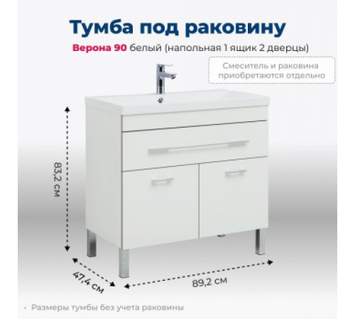 Тумба под раковину Aquanet Верона 90 белый (напольная 1 ящик 2 дверцы)
