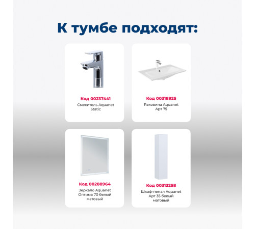 Тумба под раковину Aquanet Арт 75 белый матовый