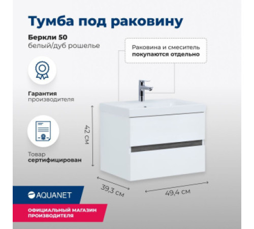Тумба под раковину Aquanet Беркли 50 белый/дуб рошелье