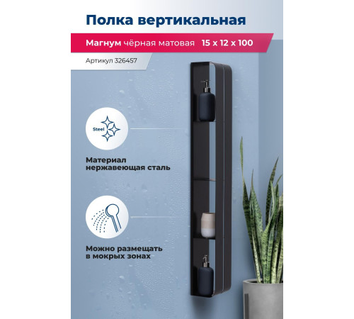 Полка Aquanet Магнум H 15x100 черная матовая, вертикальная
