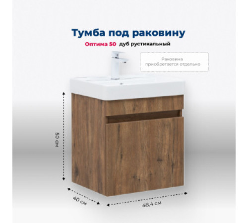 Тумба под раковину Aquanet Оптима 50 дуб рустикальный