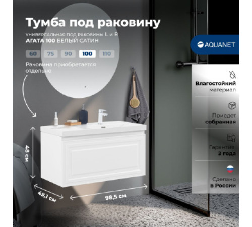 Тумба под раковину Aquanet Агата 100 белый сатин