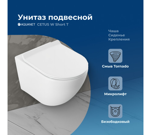 Унитаз подвесной Aquanet Cetus W Short Tornado