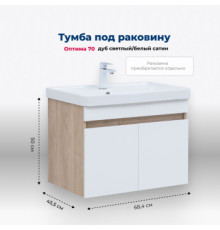 Тумба под раковину Aquanet Оптима 70 дуб светлый/белый сатин