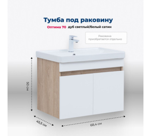 Тумба под раковину Aquanet Оптима 70 дуб светлый/белый сатин