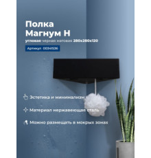 Полка Aquanet Магнум Н 28x28 черная матовая, угловая