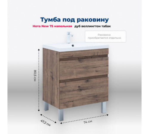 Тумба под раковину Aquanet Нота New 75 напольная, дуб веллингтон табак