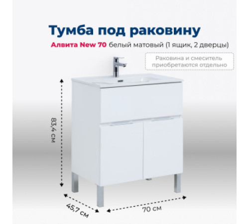 Тумба под раковину Aquanet Алвита New 70 1 ящик, 2 дверцы, белый матовый