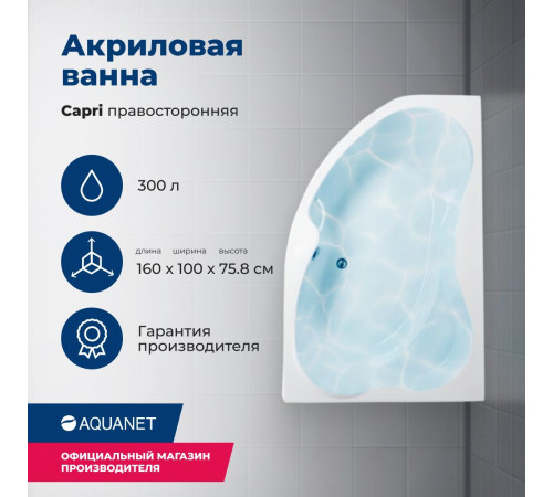 Акриловая ванна Aquanet Capri 160x100 R (с каркасом)