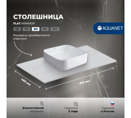 Столешница Aquanet Flat 80 мрамор