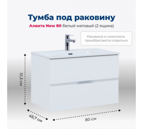 Тумба под раковину Aquanet Алвита New 80 2 ящика, белый матовый
